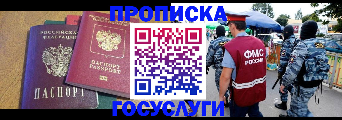 прописка 2025 в Жуковском
